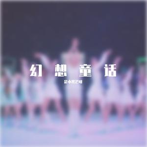 幻想童话（翻自 IZ*ONE）