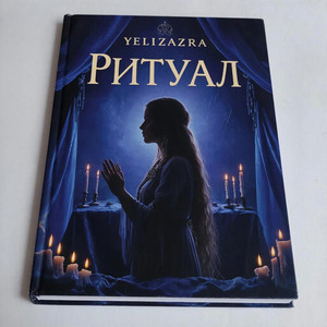 Ритуал