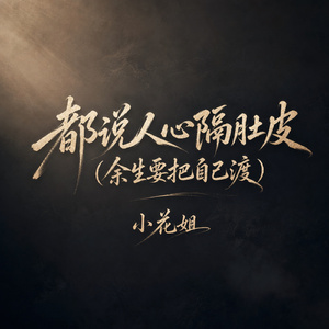 都说人心隔肚皮(余生要把自己渡)
