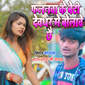 Falnwa Ke Beti Devghar Me Bolave Chhe