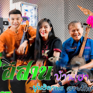 อีสานบ้านเฮา (เวอร์ชั่นนั่งเล่น)