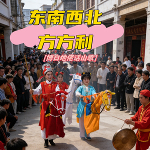 东南西北方方利（博白地佬话山歌）