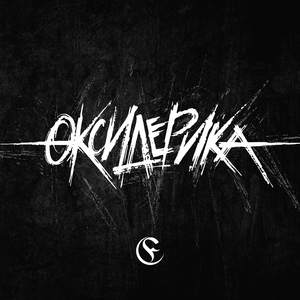 Оксидерика
