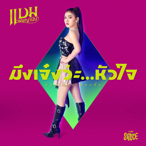 มึงเจ๋งว่ะ...หัวใจ