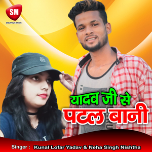 Yadav Ji Se Patal Bani (Bhojpuri Song)