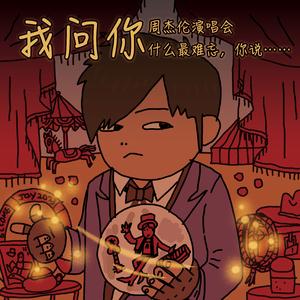我问你周杰伦演唱会什么最难忘，你说…… wav
