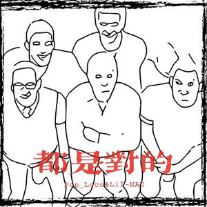 都是对的（Prod by DoubleBeat)