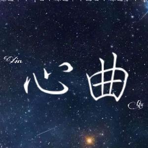 心曲