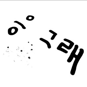 응 그래 Umm Great