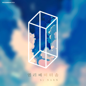 엘리베이터송(포미송) ver.1