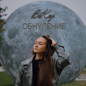 Обнуление
