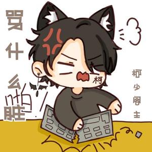 骂什么脏（翻自 封茗囧菌）