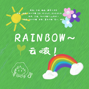 RAINBOW~云啵！ 伴奏