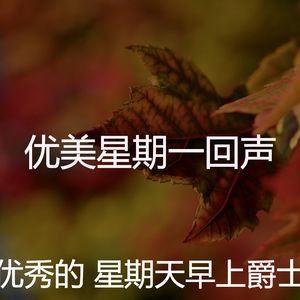 温和星期一梦想