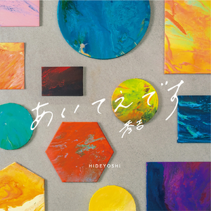 聴こえる聴こえる