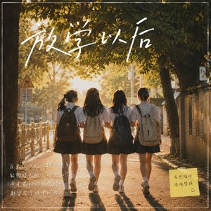 放学以后