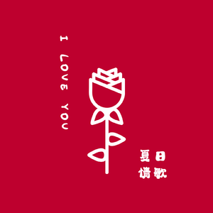 夏日情书（Prod MoonVibe Beatz）