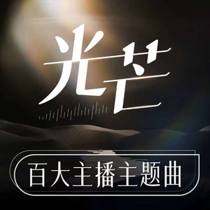 光芒(合唱Live版)