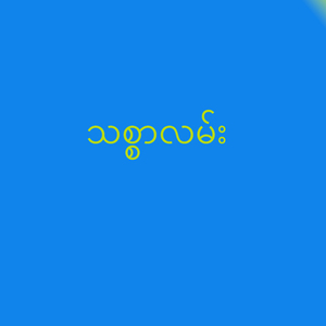 သစ္စာလမ်း