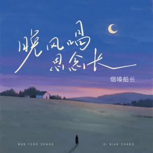晚风唱，思念长