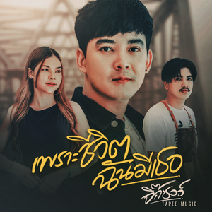 เพราะชีวิตฉันมีเธอ