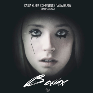 В снах (feat. Джиос)