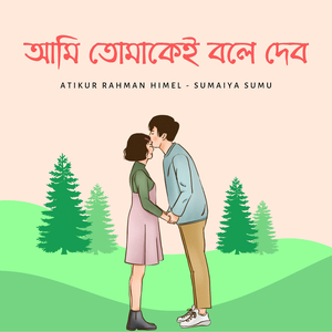 আমি তোমাকেই বলে দেব
