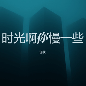 时光啊你慢些走