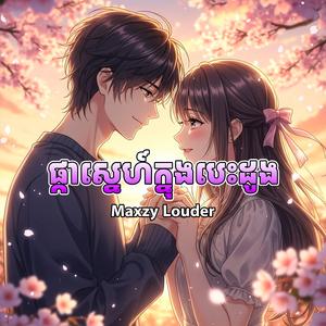 ផ្កាស្នេហ៍ក្នុងបេះដូង