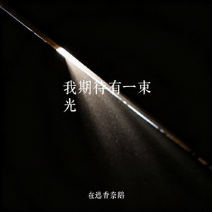 我期待有一束光