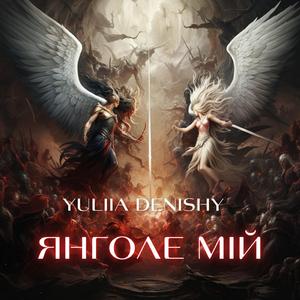 Янголе мій