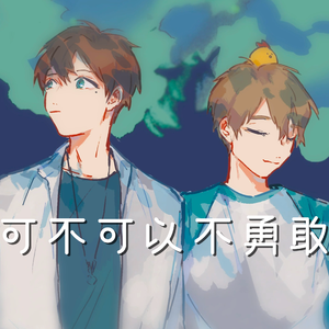 可不可以不勇敢