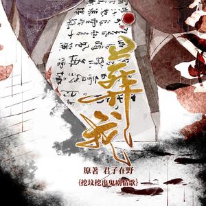 葬我（剧情版）