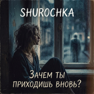 Зачем ты приходишь вновь?