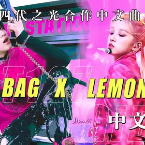 My Bag. Remix Lemonade中文版