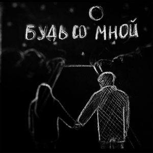 Будь со мной