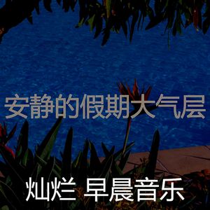 安静的在家里工作声音