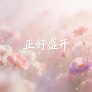 正好盛开