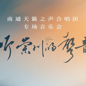 我在崇川等你（live）