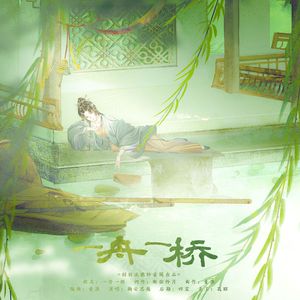 一舟一桥（记周瑜小乔）