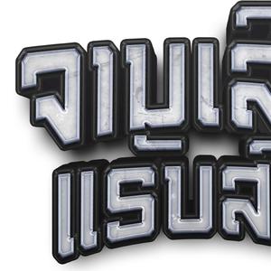 ຕ້ອງດີສ່ຳໃດ(ສາຍປາຕີ້)-serth spr (feat. Phon Una)