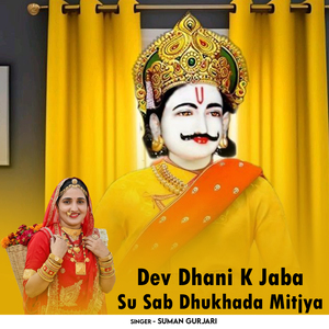 Dev Dhani K Jaba Su Sab Dhukhada Mitjya