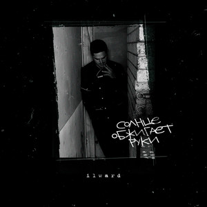 Солнце обжигает руки