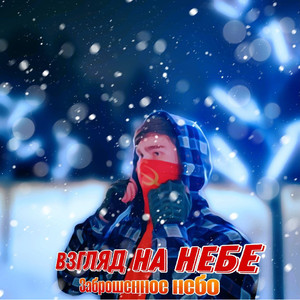 Взгляд на небе (Live)