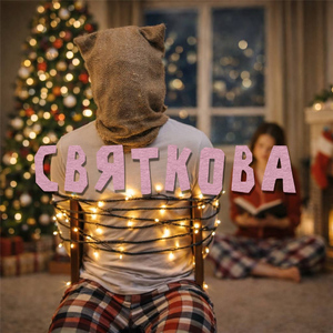 Святкова
