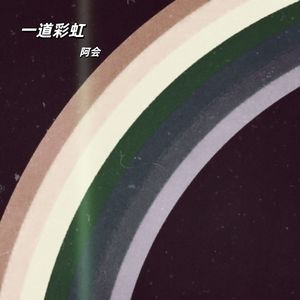 一道彩虹