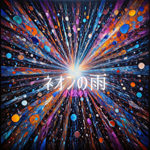 ネオンの雨