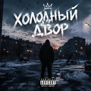 Холодный двор (Kholodnyy dvor)
