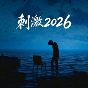 刺激2026 （新版本R&B)