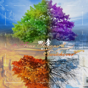原创歌曲《四季》